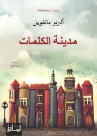 مدينة الكلمات